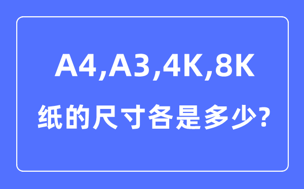 A4A34K8K紙的尺寸各是多少厘米,A4A34K8K紙的區(qū)別對比圖
