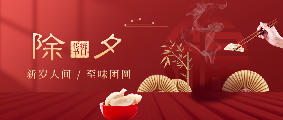 除夕的意義是什么,除夕的來(lái)歷和傳說(shuō)故事