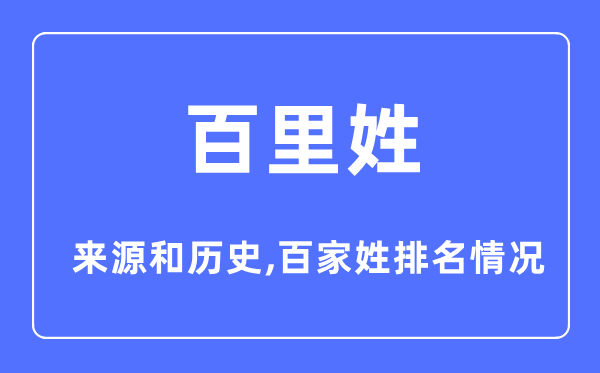百里姓的來源和歷史,百里姓在百家姓排名第幾?