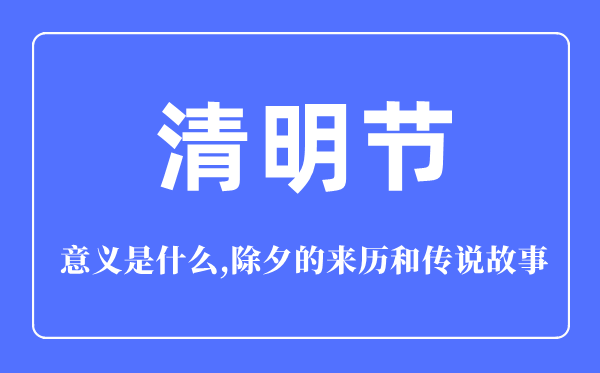 清明節(jié)的意義是什么,清明節(jié)的來(lái)歷和傳說(shuō)故事