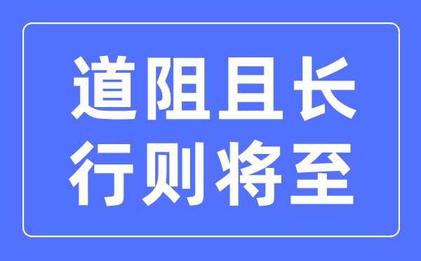 道阻且長行則將至是什么意思,道阻且長行則將至的含義
