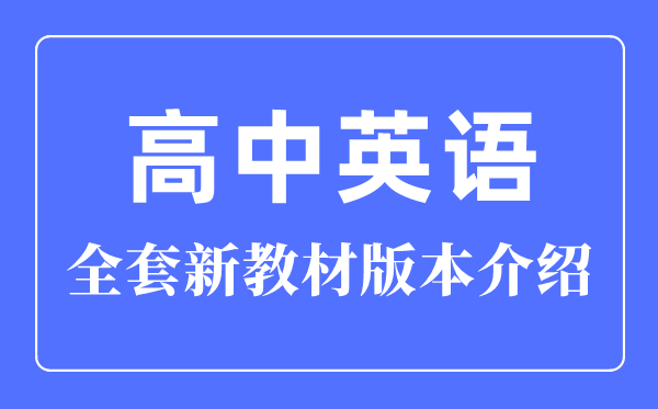 最新版高中英語(yǔ)全套教材版本介紹,新教材高中英語(yǔ)課本有幾本