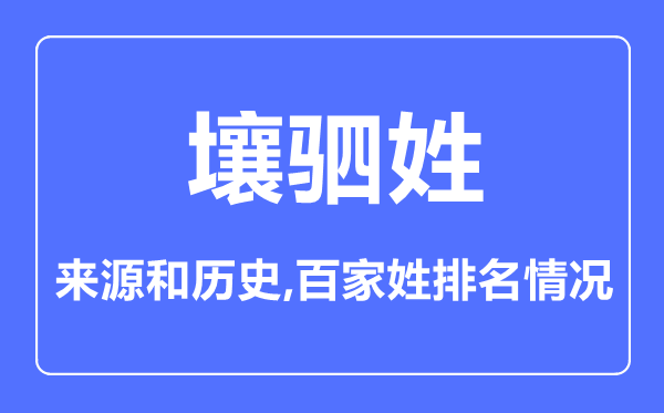 壤駟姓的來源和歷史,壤駟姓在百家姓排名第幾？