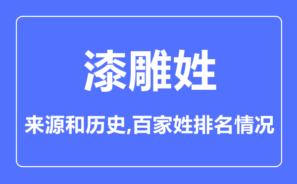 漆雕姓的來源和歷史,漆雕姓在百家姓排名第幾？