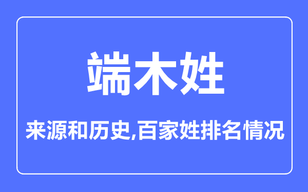 端木姓的來源和歷史,端木姓在百家姓排名第幾？