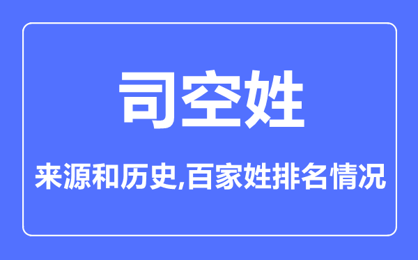 司空姓的來源和歷史,司空姓在百家姓排名第幾？