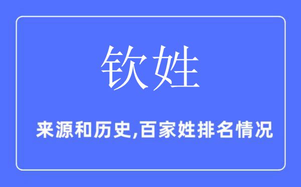 欽姓的來(lái)源和歷史,欽姓在百家姓排名第幾？