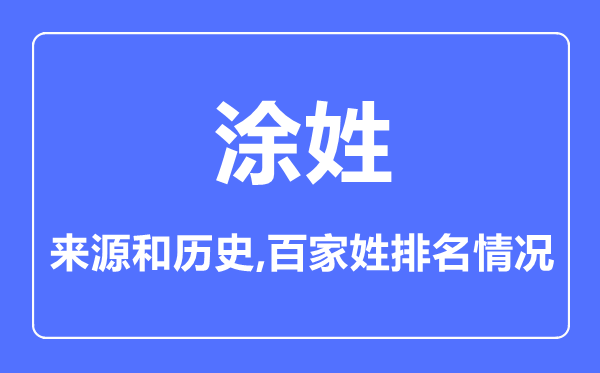 涂姓的來源和歷史,涂姓在百家姓排名第幾？