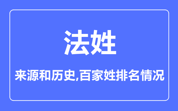 法姓的來(lái)源和歷史,法姓在百家姓排名第幾？
