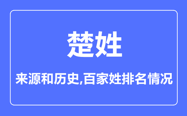 楚姓的來(lái)源和歷史,楚姓在百家姓排名第幾？