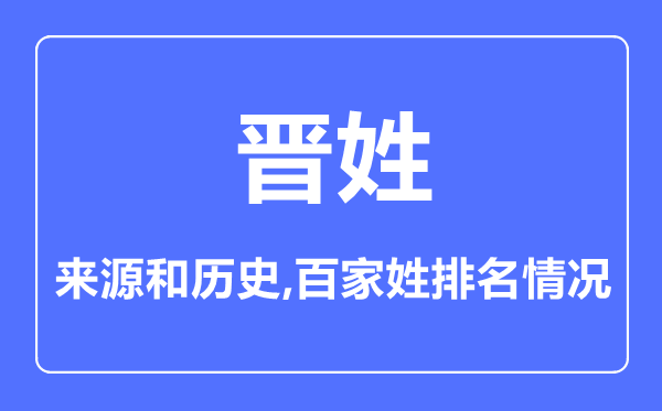 晉姓的來(lái)源和歷史,晉姓在百家姓排名第幾？