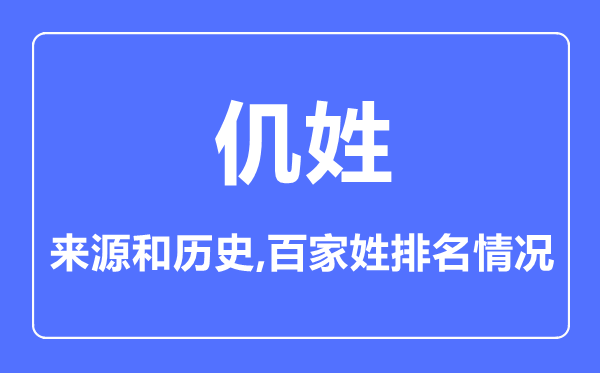 仉姓的來源和歷史,仉姓在百家姓排名第幾？