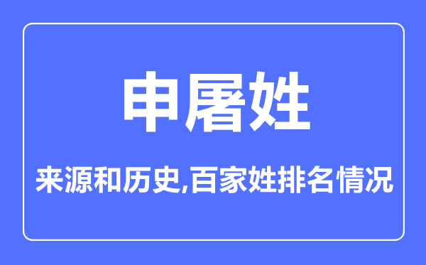申屠姓的來源和歷史,申屠姓在百家姓排名第幾？