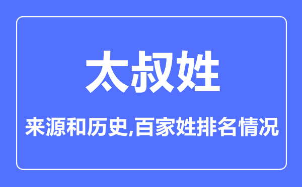 太叔姓的來源和歷史,太叔姓在百家姓排名第幾？