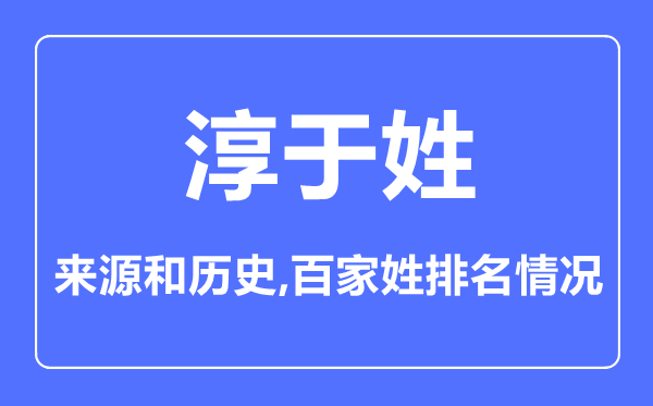 淳于姓的來(lái)源和歷史,淳于姓在百家姓排名第幾？