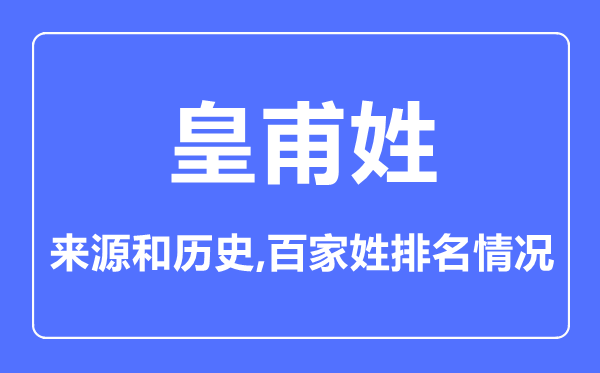 皇甫姓的來源和歷史,皇甫姓在百家姓排名第幾？
