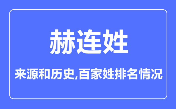 赫連姓的來源和歷史,赫連姓在百家姓排名第幾？