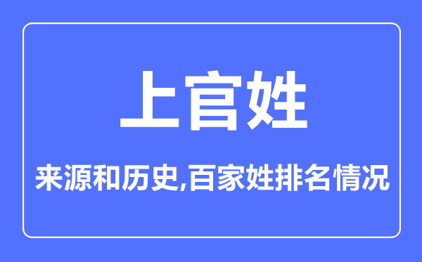 上官姓的來源和歷史,上官姓在百家姓排名第幾？