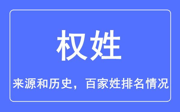 權(quán)姓的來源和歷史,權(quán)姓在百家姓排名第幾？