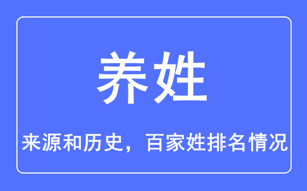 養(yǎng)姓的來源和歷史,養(yǎng)姓在百家姓排名第幾？