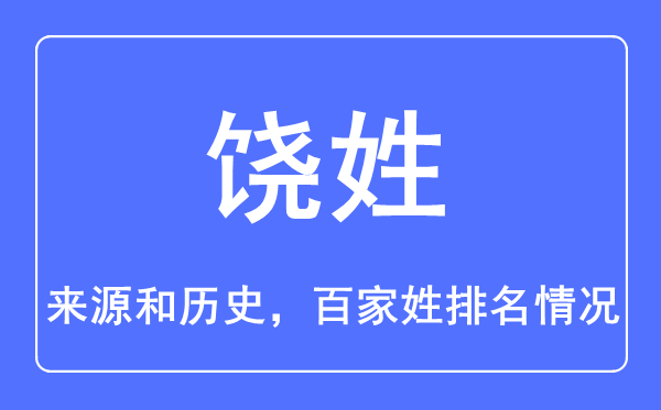 饒姓的來源和歷史,饒姓在百家姓排名第幾？