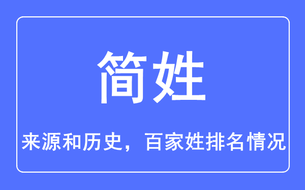 簡(jiǎn)姓的來源和歷史,簡(jiǎn)姓在百家姓排名第幾？