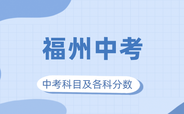 2023年福州市中考滿分多少,福州中考科目及各科分?jǐn)?shù)