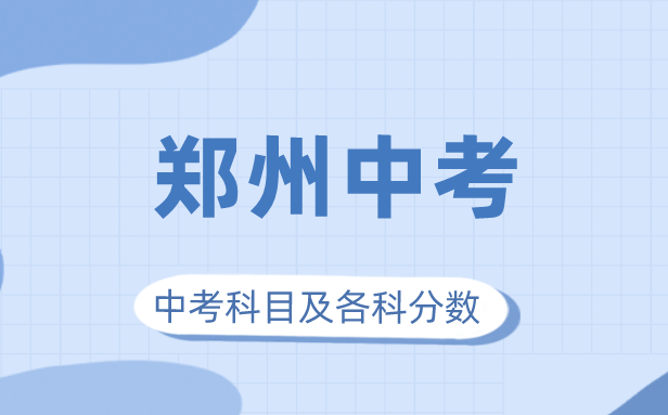 2023年鄭州市中考滿分多少,鄭州中考科目及各科分?jǐn)?shù)