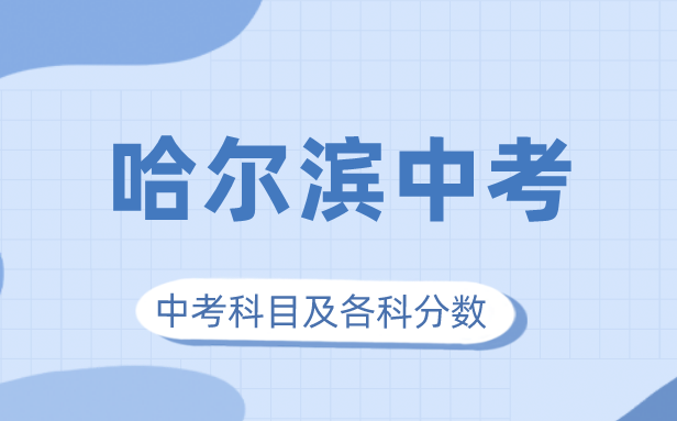 2023年哈爾濱中考滿(mǎn)分多少,哈爾濱中考科目及各科分?jǐn)?shù)