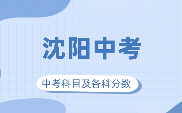 2023年沈陽(yáng)市中考滿分多少,沈陽(yáng)中考科目及各科分?jǐn)?shù)