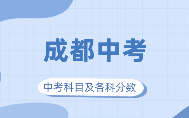 2023年成都市中考滿分多少,成都中考科目及各科分?jǐn)?shù)