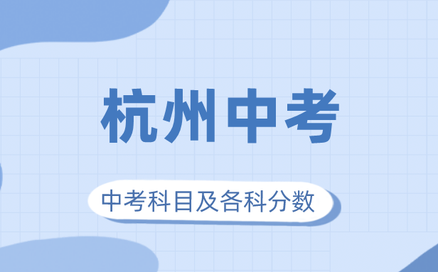 2023年杭州市中考滿分多少,杭州中考科目及各科分?jǐn)?shù)