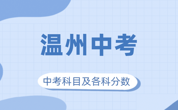 2023年溫州市中考滿分多少,溫州中考科目及各科分?jǐn)?shù)