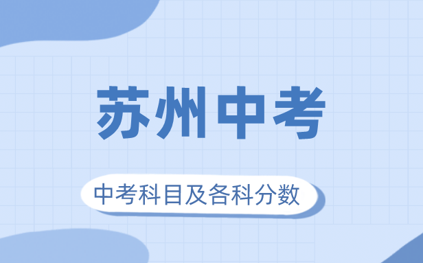 2023年蘇州市中考滿分多少,蘇州中考科目及各科分?jǐn)?shù)
