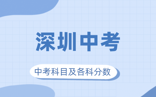 2023年深圳市中考滿分多少,深圳中考科目及各科分?jǐn)?shù)