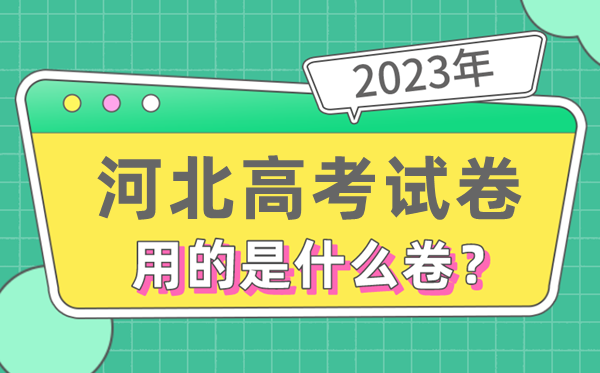 2023年河北高考試卷用的是全國幾卷,河北高考是什么卷
