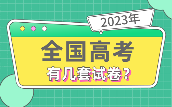 2023年全國高考有幾套試卷,哪些省份使用全國卷