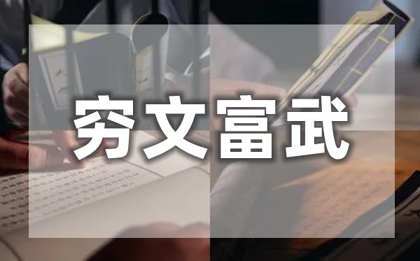 窮文富武是什么意思,為什么說(shuō)窮文富武？