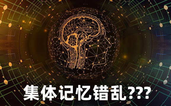 為什么會(huì)出現(xiàn)集體記憶錯(cuò)亂,集體記憶錯(cuò)亂的例子有哪些