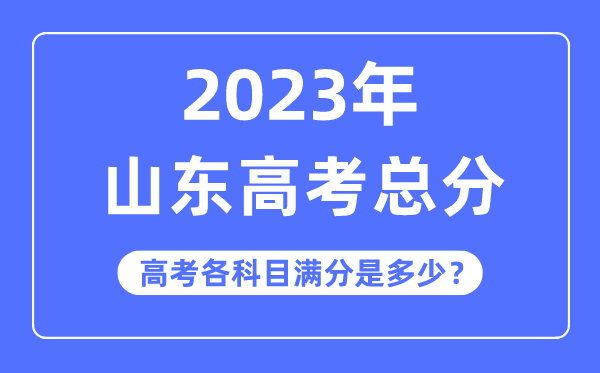 山東高考總分是多少分,2023年山東高考各科目滿(mǎn)分多少