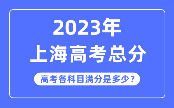 上海高考總分是多少分,2023年上海高考各科目滿分多少