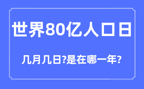 世界80億人口日是幾月幾日,世界80億人口日是在哪一年