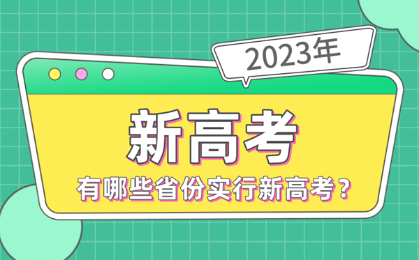 2023年高考有哪些省份實(shí)行新高考,新高考省份名單