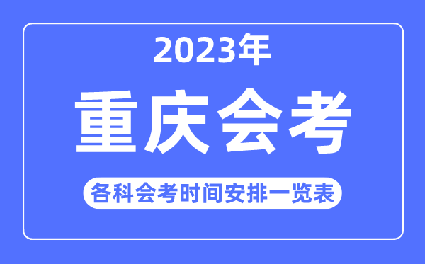 2023年重慶高中各科會(huì)考時(shí)間安排一覽表