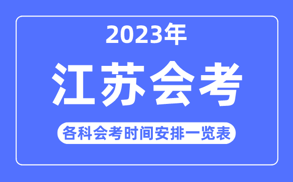2023年江蘇高中各科會考時間安排一覽表