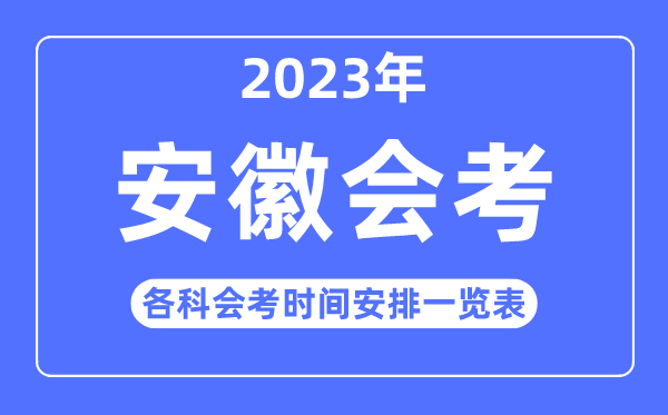 2023年安徽高中各科會(huì)考時(shí)間安排一覽表