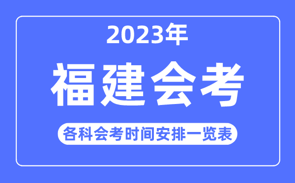 2023年福建高中各科會考時(shí)間安排一覽表