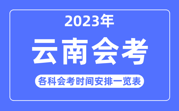 2023年云南高中各科會(huì)考時(shí)間安排一覽表