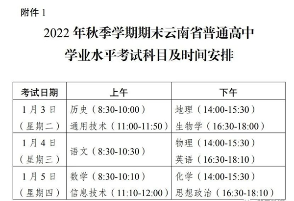 2023年云南高中各科會(huì)考時(shí)間安排一覽表