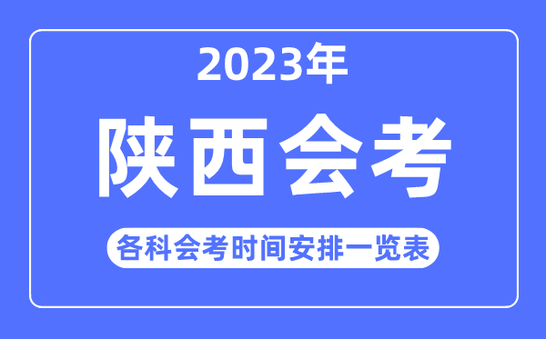 2023年陜西高中各科會(huì)考時(shí)間安排一覽表